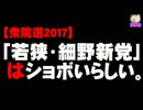 【衆院選2017】若狭・細野新党は想像以上にショボいらしい。