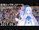 日刊トップテン！VOCALOID＆something【日刊ぼかさん2017.09.20】