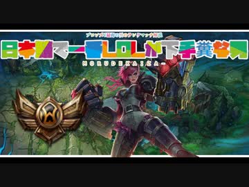 【LOL】ブ ロ ン ズ　最　弱　の　男　の　ラ　ン　ク【JG編】