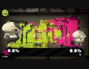 パシュパシュ塗ってやる！スプラトゥーン２　３杯目