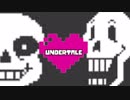 【実況】愛し、愛され、Undertale。【part4】