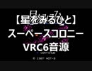 【星をみるひと】スペースコロニー　ＶＲＣ６音源アレンジ
