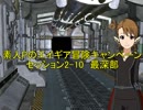 素人Pのエイギア冒険キャンペーン　2-10