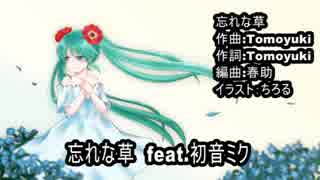 【オリジナル】忘れな草【初音ミク】