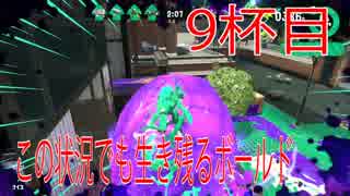 【Splatoon2】スプラトゥーン2の最強武器はボールド【#9】