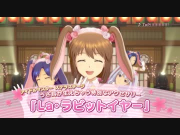 PS4「アイドルマスター ステラステージ」ララビットオリジナル特典 PV