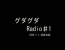 グダグダRadio♯1（後半）