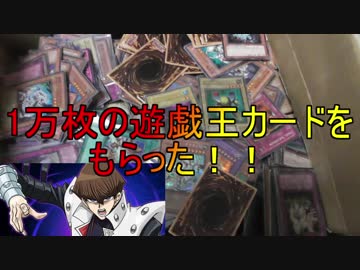 １万枚の遊戯王カードをはんじょうから貰う男