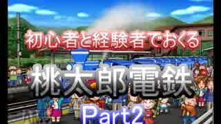 【実況】初心者と経験者でおくる桃太郎電鉄【Part2