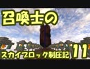 【Minecraft】召喚士のスカイブロック制圧記　part11【ゆっくり実況】