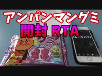 アンパンマングミ 開封RTA 世界記録(1分5秒42)