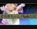 老兵茜ちゃんのLoL日記