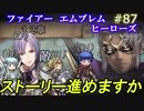 87】戦禍が始まる前にストーリーやっとこう -12章- [FEヒーローズ/FEH]