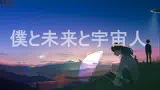 【さとうささら】　僕と未来と宇宙人　【オリジナル曲】