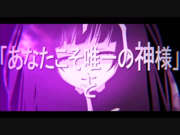 神教⇒Exclamation!　歌ってみた　vo.羅唯葵
