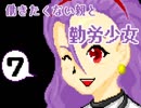 【実況】働きたくない親と勤労少女 7日目【プリゆめ】