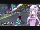 マリオカートｯｴｰｲDX　LAP71【VOICEROID実況】