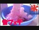 【音フェチ】ASMR！冷たくて美味しかき氷♪聞くだけで涼しくなります(^^♪