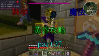 【Minecraft】科学と魔法で黄昏攻略part37