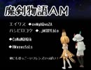 【支援】魔剣物語ＥＤ【動画】