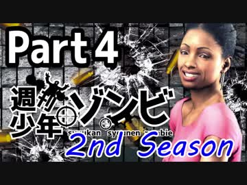 【実況】週刊少年ゾンビ -2nd Season-【Part4】