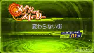 ワールドチェイン　メインストーリー3　ローマ・エジプト編