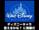 ディズニーキャラ言えるかな？