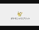 【ポケモンメスプリット】また謎の改造ポケモンを実況プレイPart17