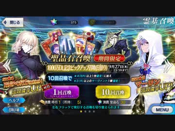 【FGO】1000万PU マーリン＆黒王チャレンジ
