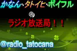 【第一回】かなん・タトイヒ・ポイフルのラジオ放送局