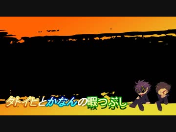 【第２回】タトイヒとかなんの暇つぶし！！