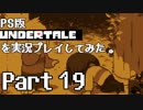 PS版Undertaleを実況プレイしてみた【Part19】