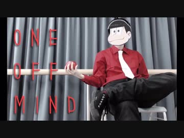 Re:【おそ松】 ONE OFF MIND +おまけ 【踊ってみた】