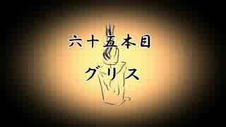 【無限蝋燭】六十五本目　グリス【ゆっくり怪談】