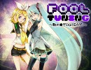 【鏡音リン】fool tuning ～歌の★ＹＯＷ！ＳＡＹ！～【初音ミク】