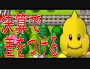 【4人実況】桃太郎電鉄2010 #3 ~決算男、悲劇の巻~