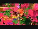 スプラトゥーン2から始める脱ニートのいろはシフト2