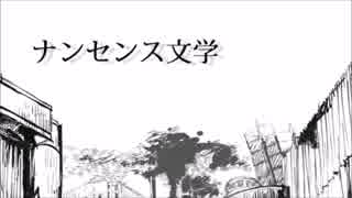 【ニコカラ】　ナンセンス文学　－3（Offvocal）