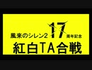 風来のシレン2 17周年記念紅白TA合戦　宣伝
