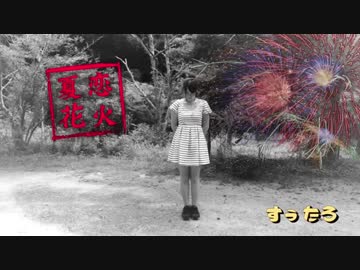【すぅたろ】夏恋花火【踊ってみた】