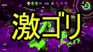 【日刊スプラトゥーン2】他力本願ローラーのガチマッチ実況56【S+ホコ】