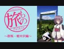 旅もの！！　第１話「軽井沢・群馬編（前編）」