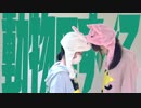 【うまあじ×ださめがね】動物のすべて【踊ってみた】