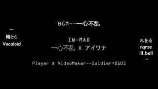 【MAD】一心不乱 X アイワナ