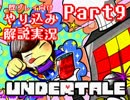 『Undertale』を隅々まで徹底解説！その９【既プレイ向け実況】