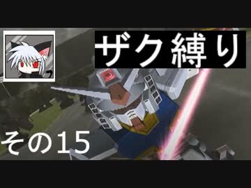 ◆ザク縛りで◆ガンダム　トゥルーオデッセイ適当に実況プレイ　その１５