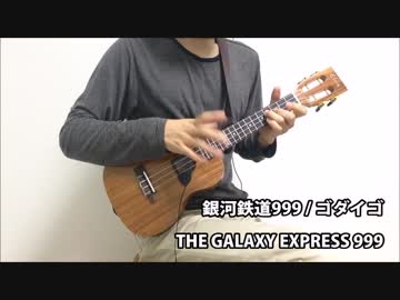 【ジャカソロ】ウクレレで銀河鉄道999弾いてみた。
