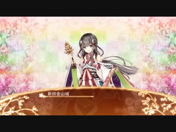 【城プロRE】新田金山城ボイス集