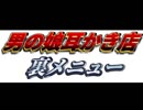 男の娘耳かき店！　裏メニュー「耳舐めｅｔｃ」