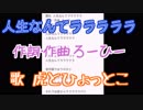 【人生なんてラララララ】by虎とひょっとこ